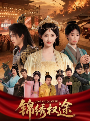 锦绣权途(66集) 锦绣权途(66集)看过的人都说好