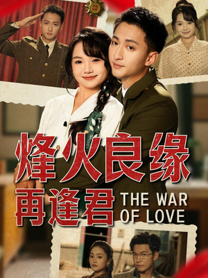 烽火良缘再逢君(59集) 烽火良缘再逢君(59集)追短剧看全集