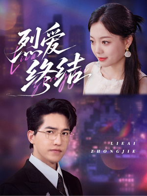 烈爱终结(44集) 烈爱终结(44集)精彩短剧又来了