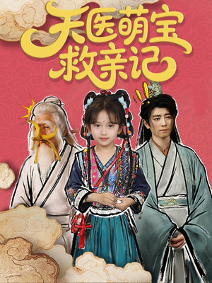 天医萌宝救亲记(70集) 天医萌宝救亲记(70集)好看短剧看不停