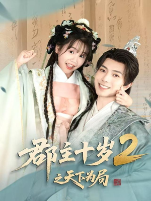 郡主十岁2之天下为局（108集）大结局完美收官