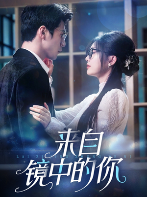 来自镜中的你(70集) 来自镜中的你(70集)集免费看短剧