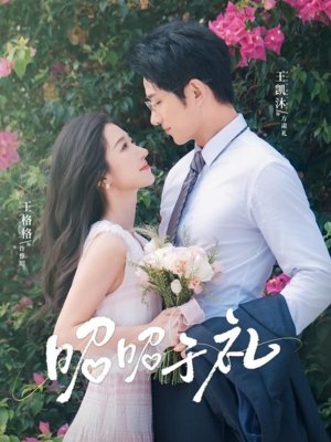 昭昭于礼(68集) 昭昭于礼(68集)短剧全集更精彩