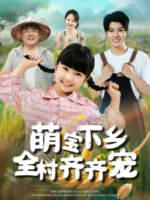 萌宝下乡全村齐齐宠(50集) 萌宝下乡全村齐齐宠(50集)精彩短剧来了