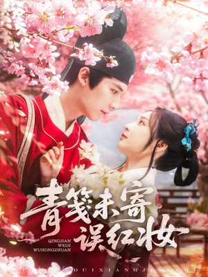 青笺未寄误红妆(90集) 青笺未寄误红妆(90集)短剧热播中