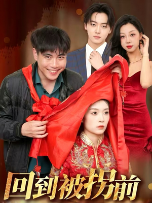 回到被拐前(53集) 回到被拐前(53集)最新短剧抢先看