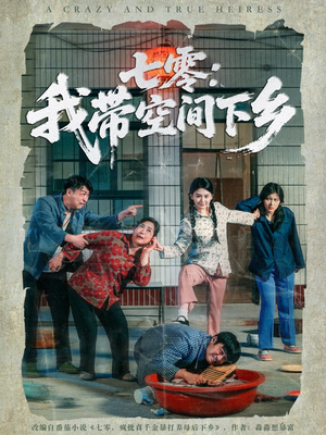 七零:我带空间下乡(72集) 七零:我带空间下乡(72集)熬夜追短剧