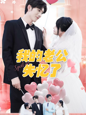 我的老公失忆了（65集）短剧太好看