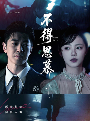 不得思慕(60集) 不得思慕(60集)在哪里看