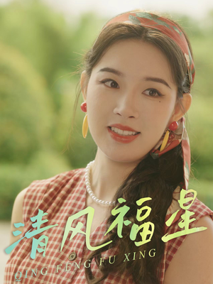 清风福星(51集) 清风福星(51集)最新热播短剧