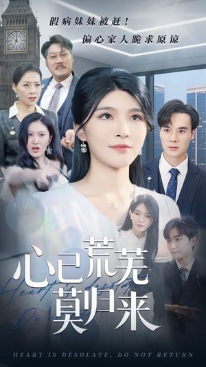 心已荒芜莫归来（67集）短剧全集抢先看