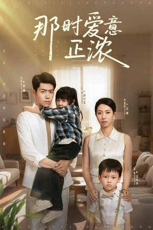 那时爱意正浓（55集）短剧介绍