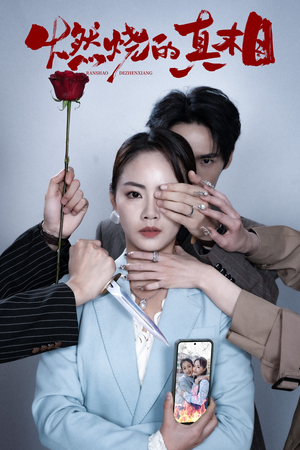 燃烧的真相（60集）超好看的短剧