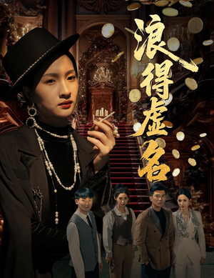 浪得虚名(64集) 浪得虚名(64集)好看的短剧推荐