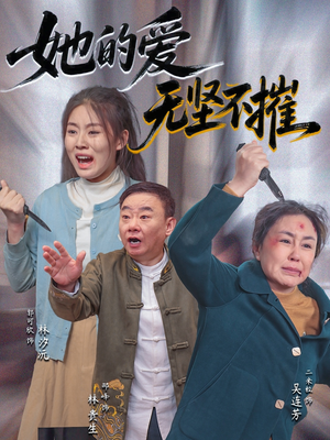 她的爱无坚不摧(50集) 她的爱无坚不摧(50集)爆火短剧推荐