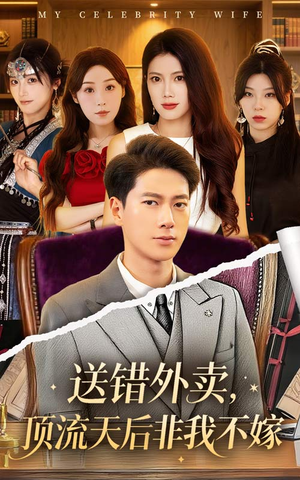 送错外卖顶流天后非我不嫁(80集) 送错外卖顶流天后非我不嫁(80集)精彩短剧推荐