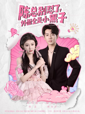 陈总别怼了外面全是小黑子（60集）每日短剧分享