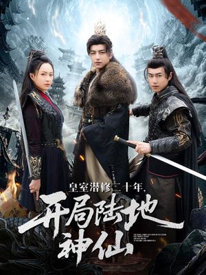 皇室潜修二十年开局陆地神仙(81集) 皇室潜修二十年开局陆地神仙(81集)全集免费观看