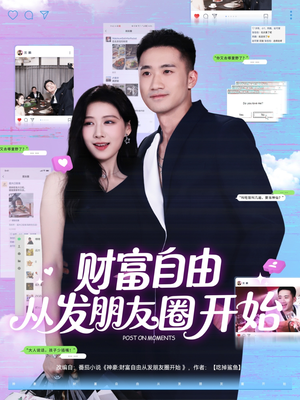 财富自由从发朋友圈开始(66集) 财富自由从发朋友圈开始(66集)短视频追剧推荐
