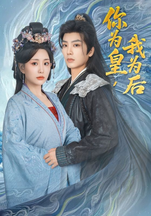 你为皇我为后(72集) 你为皇我为后(72集)免费看短剧