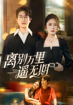 离别万里遥无期(60集) 离别万里遥无期(60集)经典老剧免费看