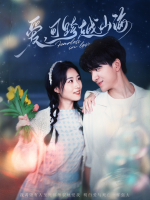 爱可跨越山海(55集) 爱可跨越山海(55集)精彩短剧来袭