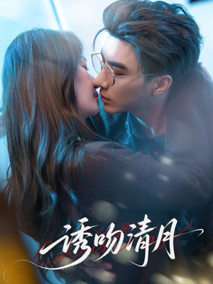 诱吻清月（74集）免费看