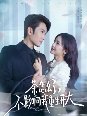 茶怎么了不影响我重生开大(80集) 茶怎么了不影响我重生开大(80集)短剧排行榜