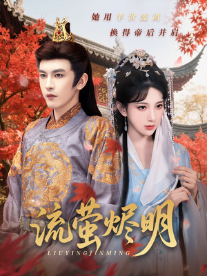 流萤烬明(70集) 流萤烬明(70集)甜宠短剧推荐