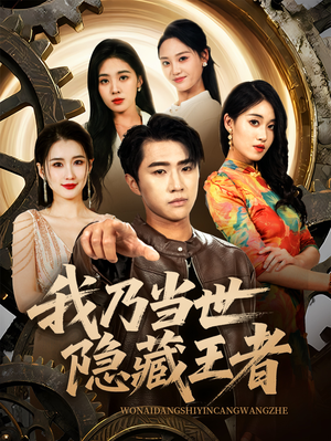 我乃当世隐藏王者(69集) 我乃当世隐藏王者(69集)第一集