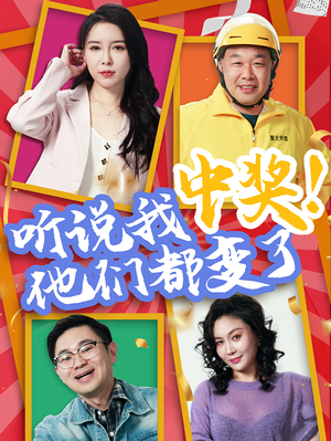 听说我中奖他们都变了(33集) 听说我中奖他们都变了(33集)免费短剧片段