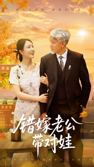 错嫁老公带对娃(71集) 错嫁老公带对娃(71集)最新热门短剧