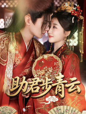 助君步青云(60集) 助君步青云(60集)高分佳作免费看