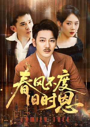 春风不度旧时恩(60集) 春风不度旧时恩(60集)真的太精彩了