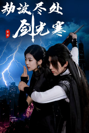 劫波尽处剑光寒(60集) 劫波尽处剑光寒(60集)一起追短剧吧