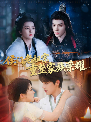 侯门老祖宗重整家族荣耀(61集) 侯门老祖宗重整家族荣耀(61集)免费在线看全集