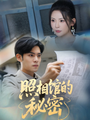 新版:照相馆的秘密(60集) 新版:照相馆的秘密(60集)在线免费观影