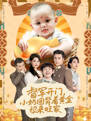 天上掉下小奶团督军府好运连连(65集) 天上掉下小奶团督军府好运连连(65集)好看的短剧