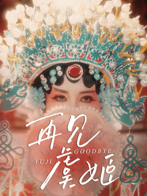 再见虞姬(32集) 再见虞姬(32集)热门短剧追到爽