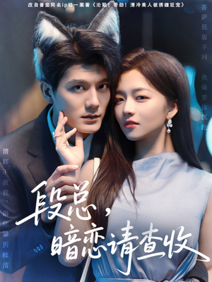 段总暗恋请查收(75集) 段总暗恋请查收(75集)全网独播免费看