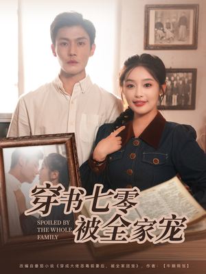 穿书七零被全家宠（80集）战神短剧推荐