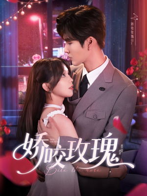 娇咬玫瑰(98集)张 娇咬玫瑰(98集)张越看越好看短剧