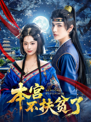 本宫不扶贫了(70集) 本宫不扶贫了(70集)好看的短剧