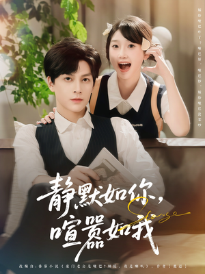 静默如你喧嚣如我（80集）排行榜前十短剧