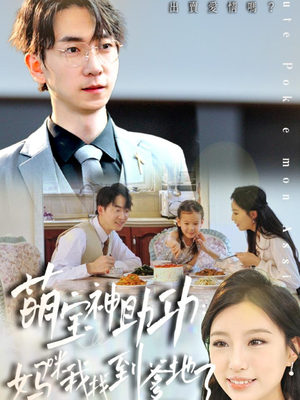 萌宝神助攻:妈咪我找到爹地了(34集) 萌宝神助攻:妈咪我找到爹地了(34集)精彩短剧下载