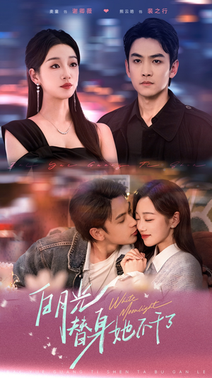 白月光替身她不干了(80集) 白月光替身她不干了(80集)好看到停不下来