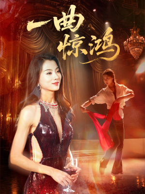 一曲惊鸿(70集) 一曲惊鸿(70集)番茄免费短剧