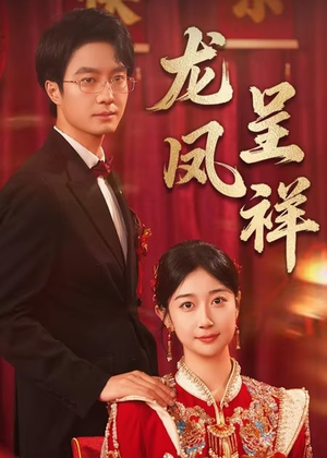 龙凤呈祥(51集) 龙凤呈祥(51集)免费看