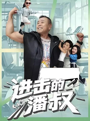 进击的潘叔（18集全）短剧推荐分享