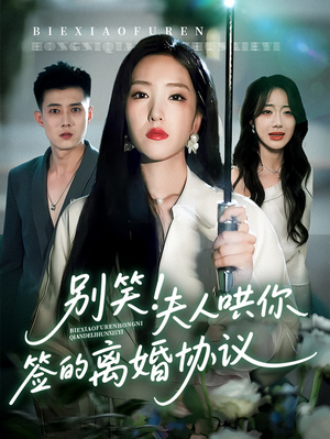 别笑夫人哄你签的离婚协议(74集) 别笑夫人哄你签的离婚协议(74集)360网盘观看